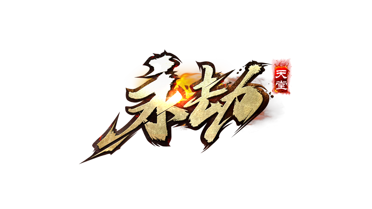 永劫天堂logo.png